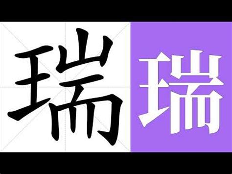 瑞的意思名字|瑞字取名的寓意